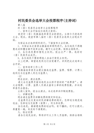 村民委员会选举大会投票程序(主持稿)