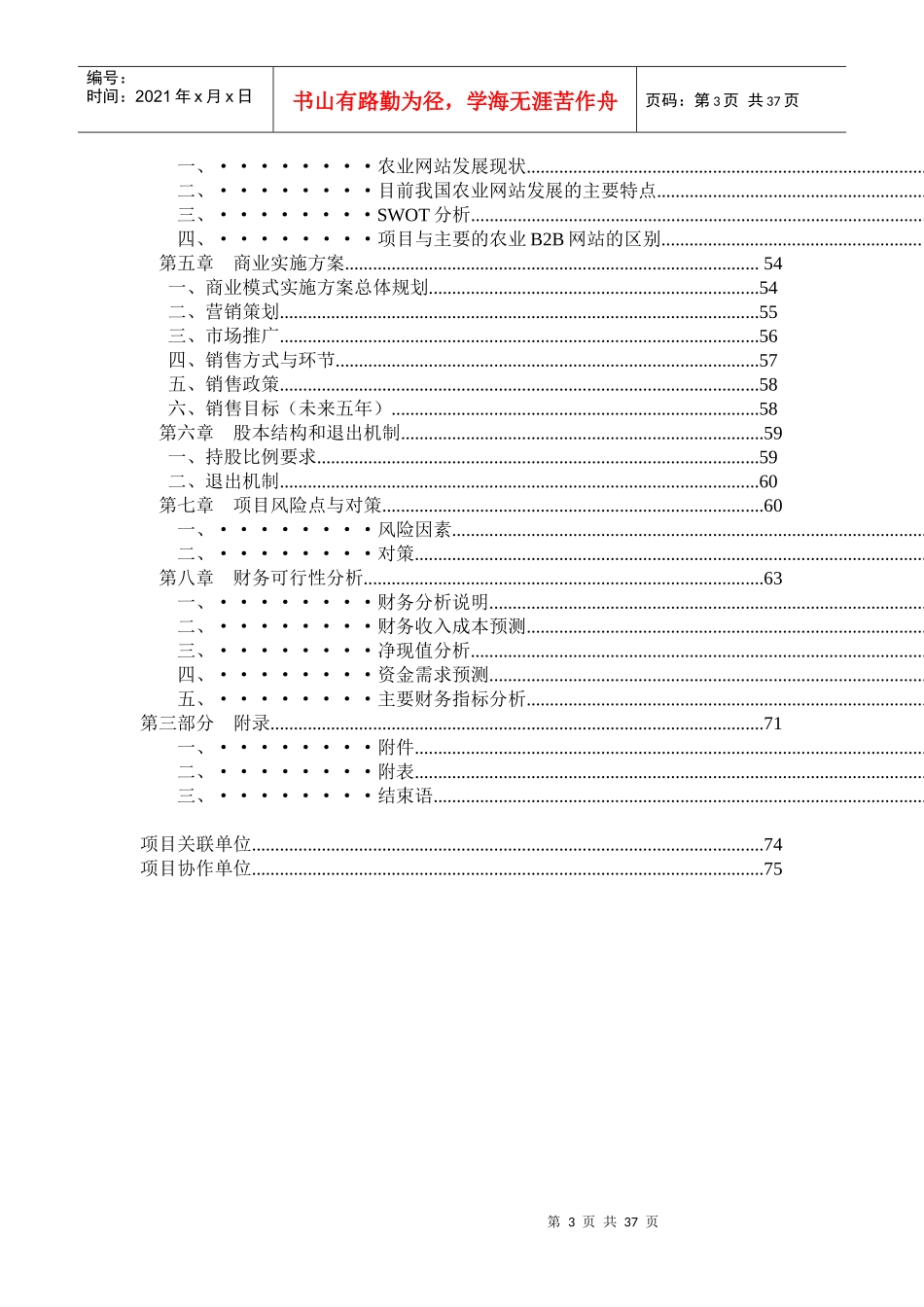 西部畜牧产品电子交易市场商业计划书范本_第3页