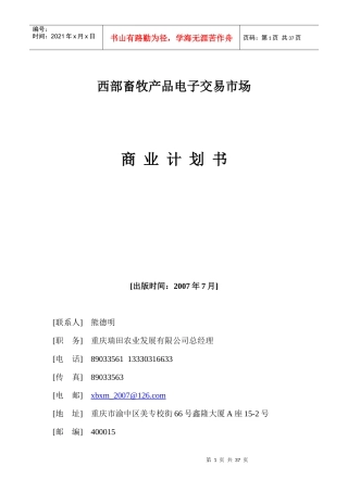 西部畜牧产品电子交易市场商业计划书范本