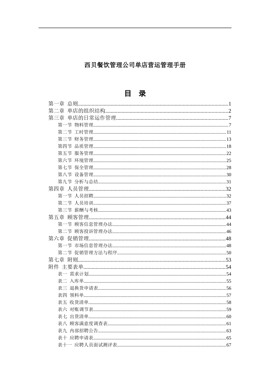 西贝餐饮管理公司单店营运管理手册_第2页