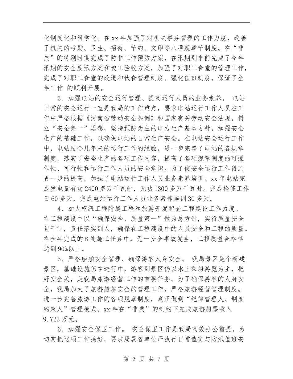 水利职工2024-2024年度工作总结_第3页