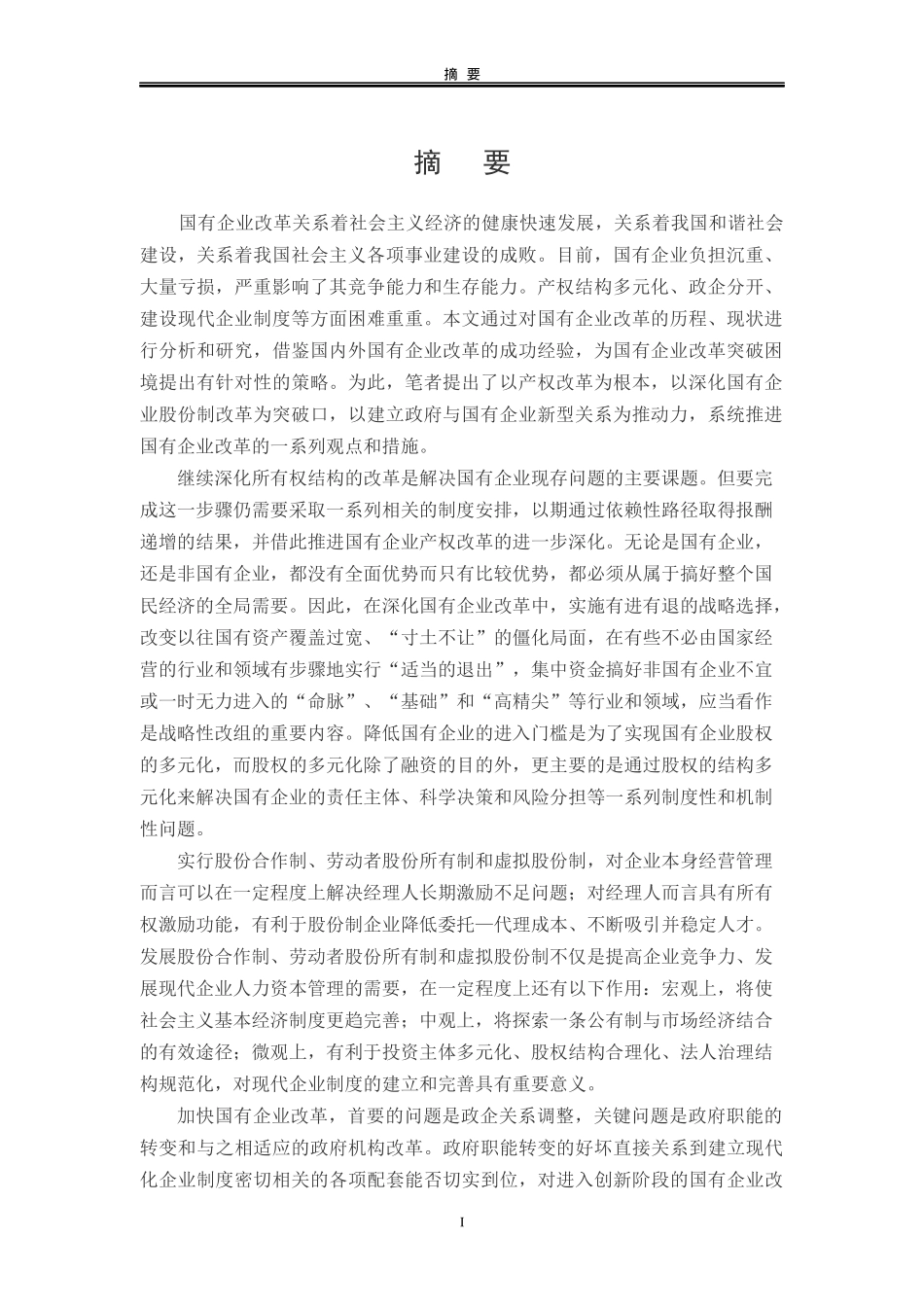 论进一步深化国有企业改革的策略研究论文_第1页