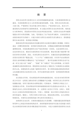 论进一步深化国有企业改革的策略研究论文
