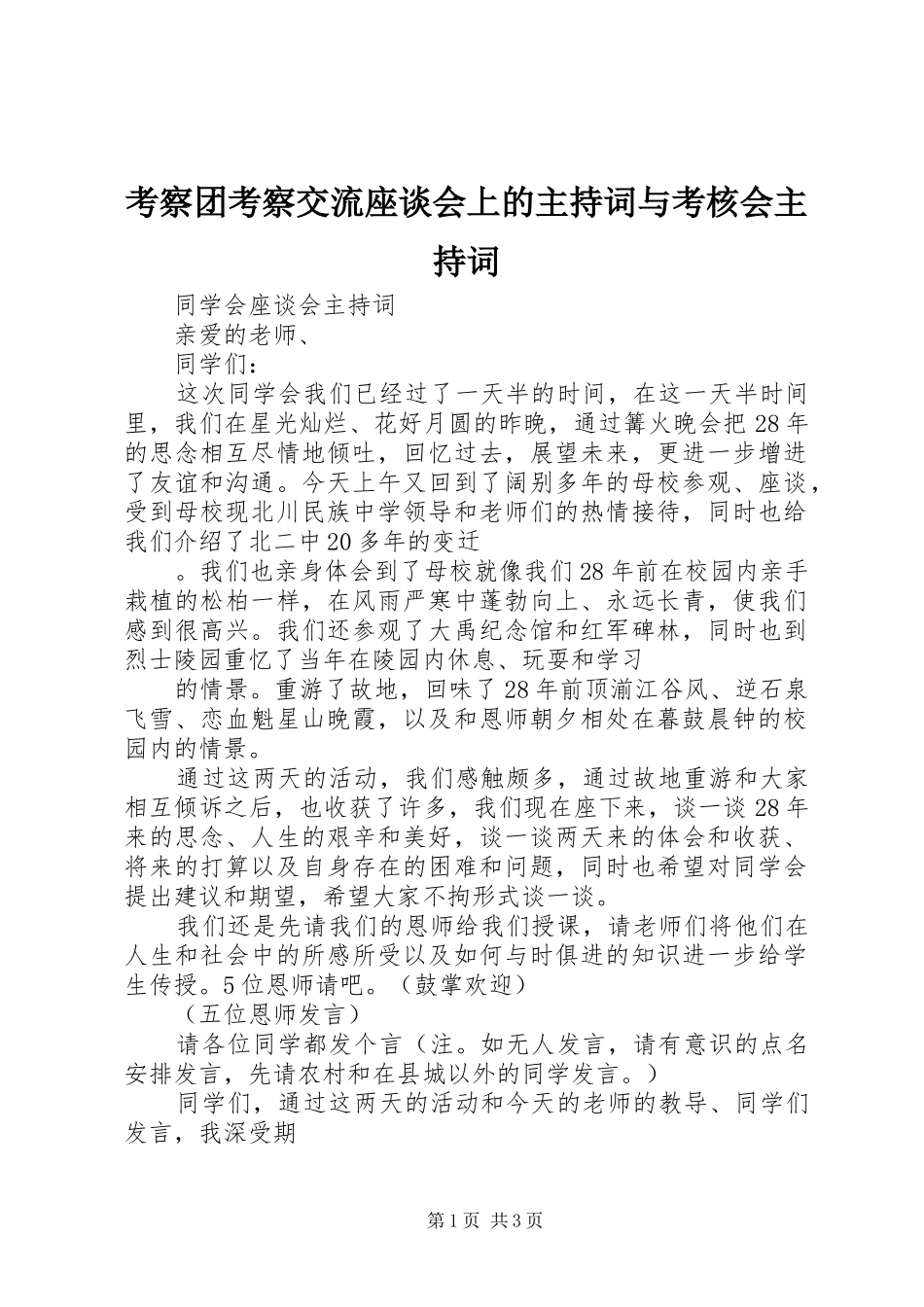 考察团考察交流座谈会上的主持稿与考核会主持稿(5)_第1页