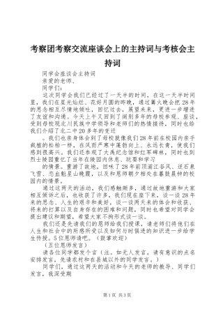 考察团考察交流座谈会上的主持稿与考核会主持稿(5)