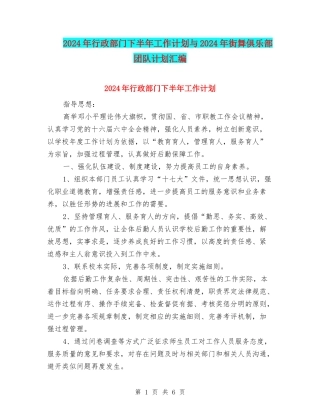 2024年行政部门下半年工作计划与2024年街舞俱乐部团队计划汇编