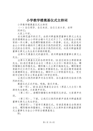 小学教学楼奠基仪式主持稿