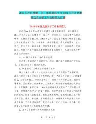 2024年社区党委三年工作总结范文与2024年社区党委流动党支部工作总结范文汇编