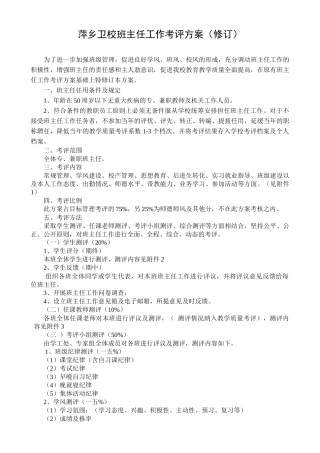 某卫校班主任工作考评方案