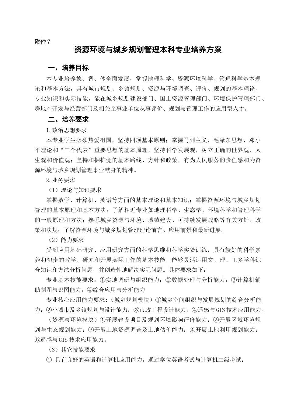 资源环境与城乡规划管理本科专业培养方案_第1页
