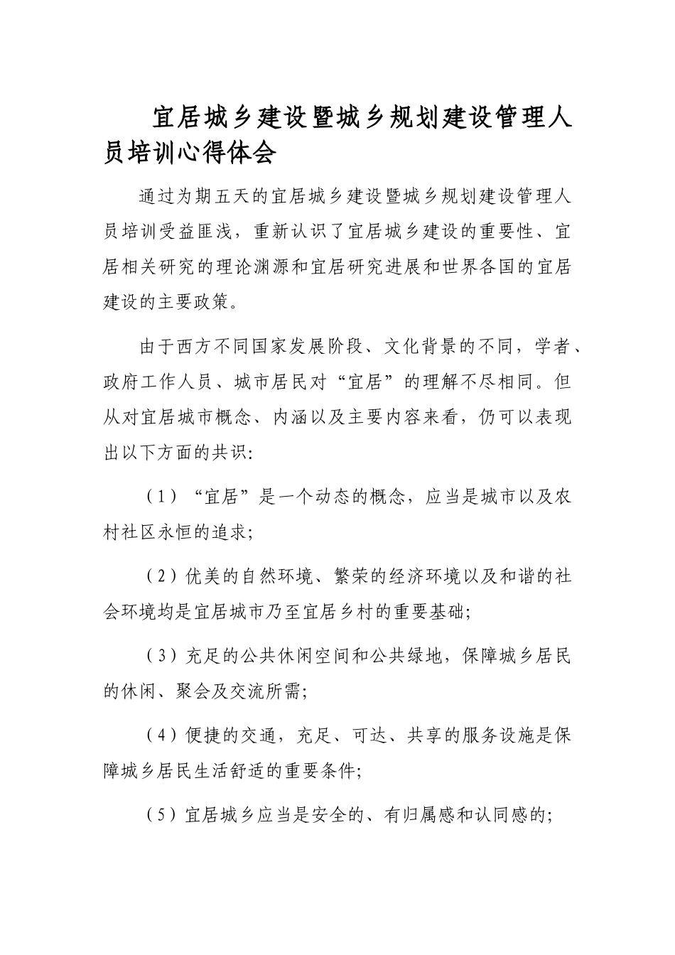 通过为期五天的宜居城乡建设暨城乡规划建设管理人员培训受益匪浅_第1页
