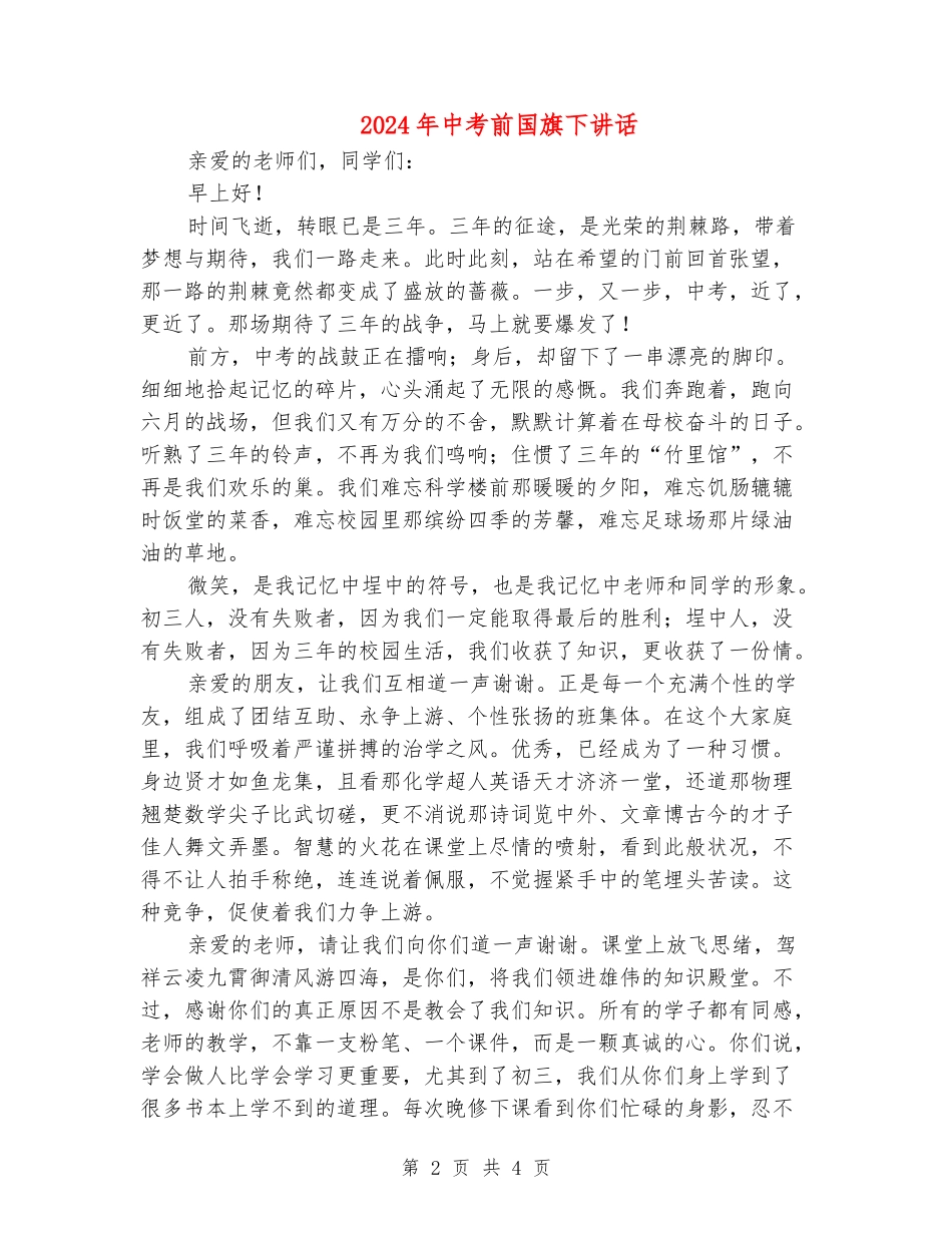 2024年中考前国旗下讲话_第2页