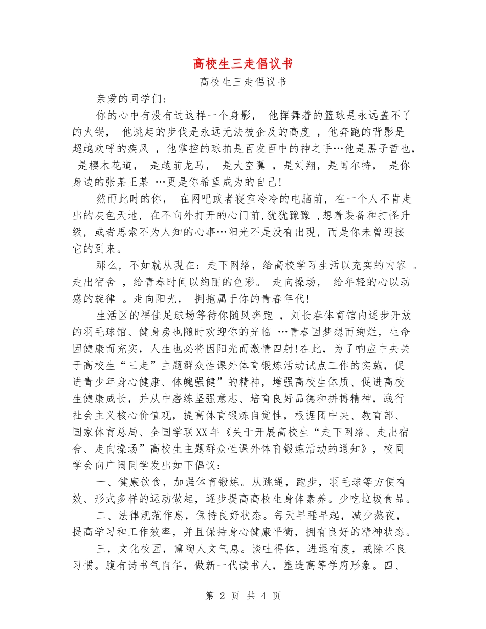 大学生三走倡议书_第2页