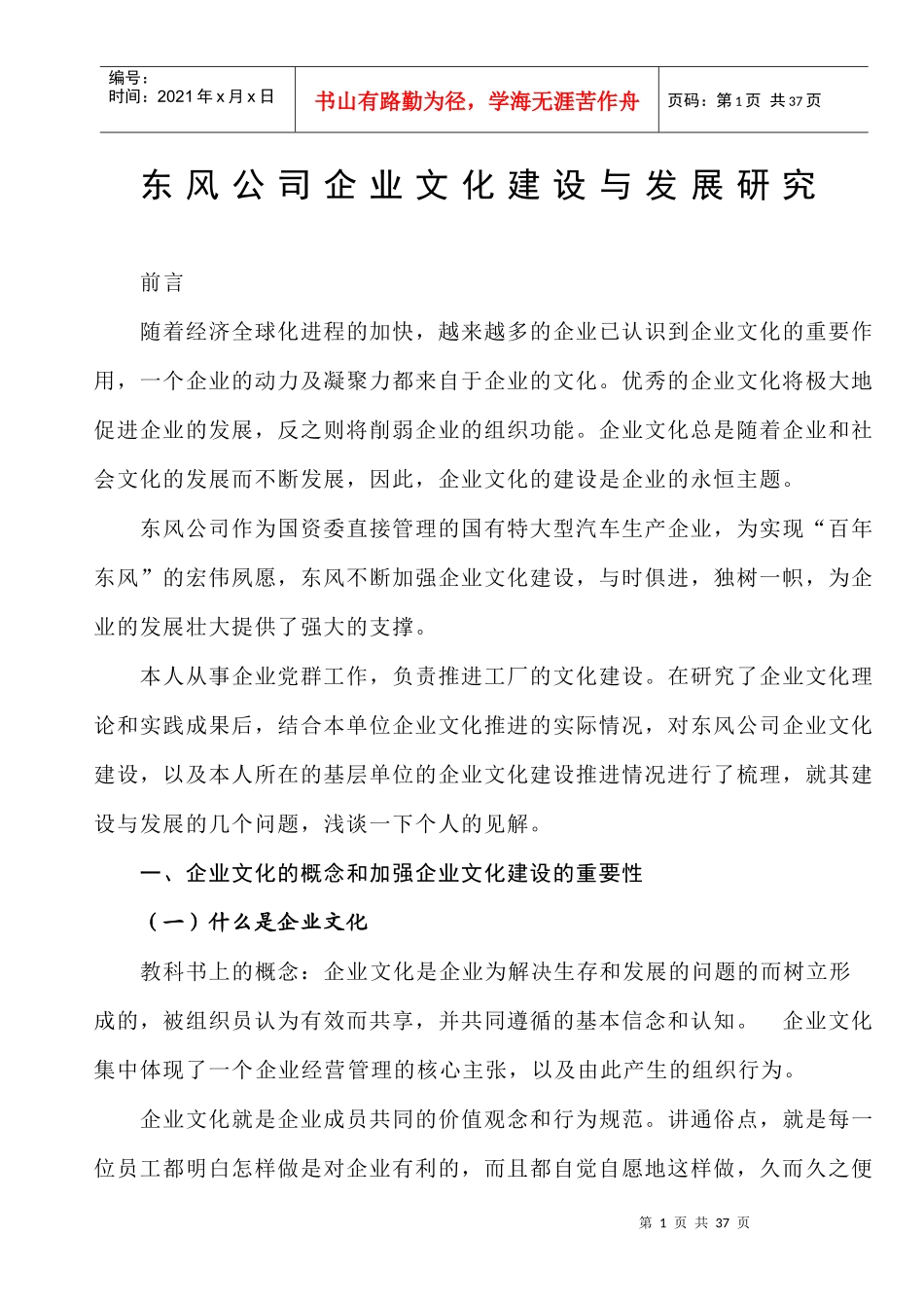 论文东风公司企业文化建设与发展研究_第1页