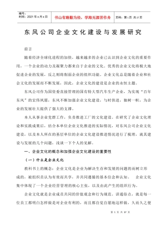 论文东风公司企业文化建设与发展研究