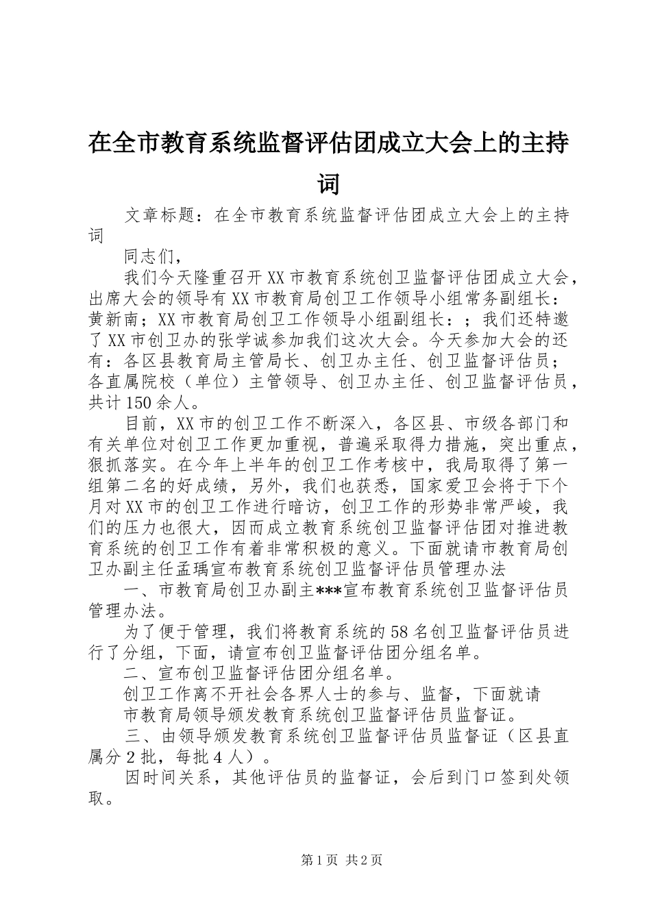 在全市教育系统监督评估团成立大会上的主持稿_第1页