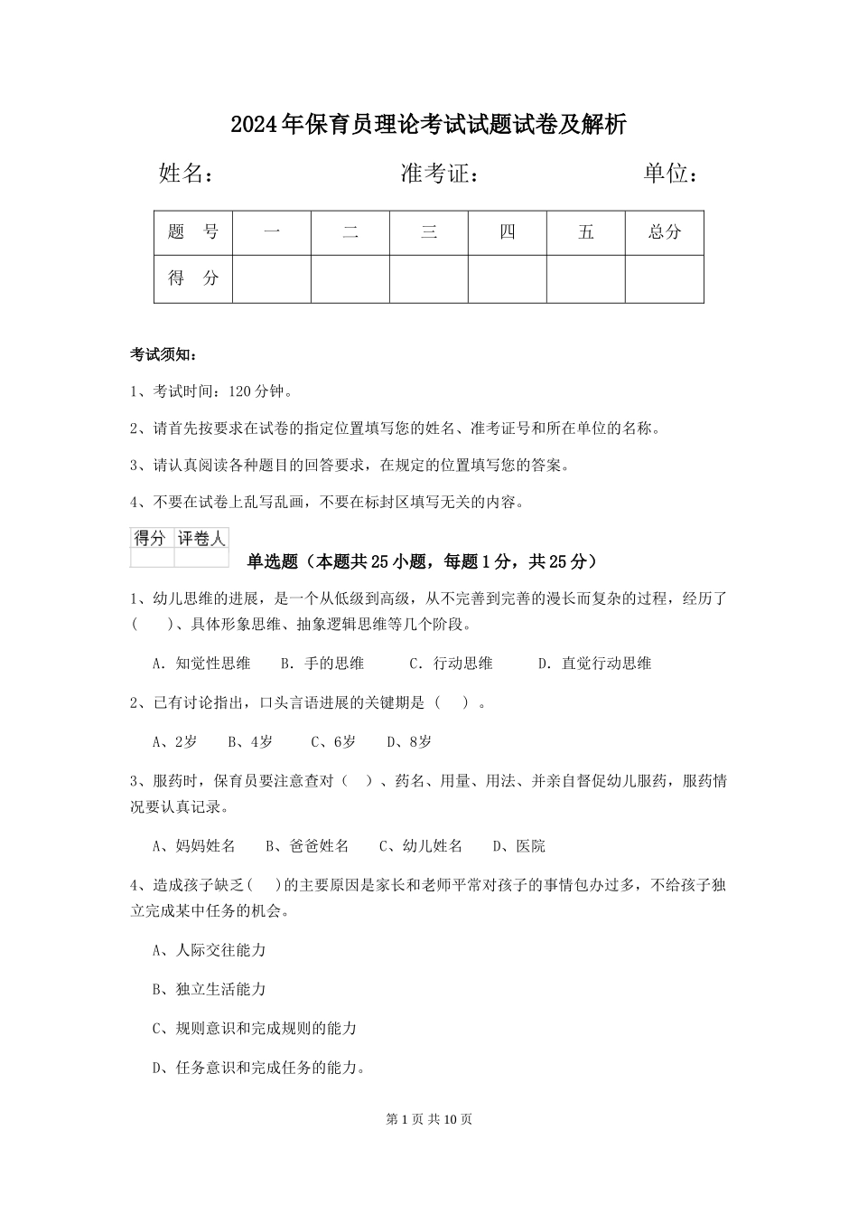 2019年保育员理论考试试题试卷及解析_第1页