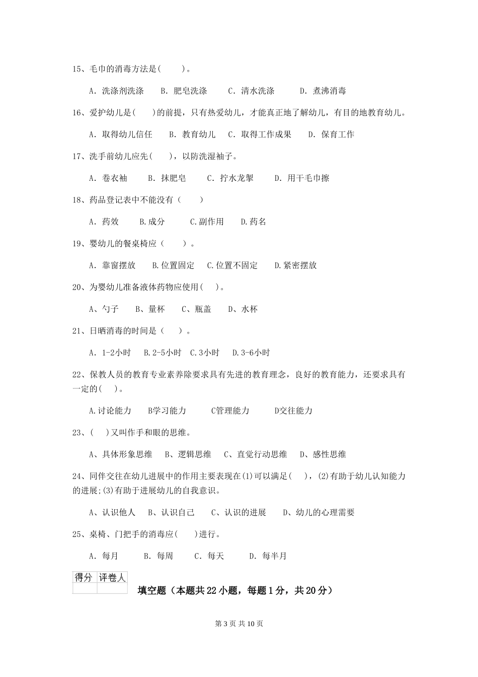 2019年保育员理论考试试题试卷及解析_第3页