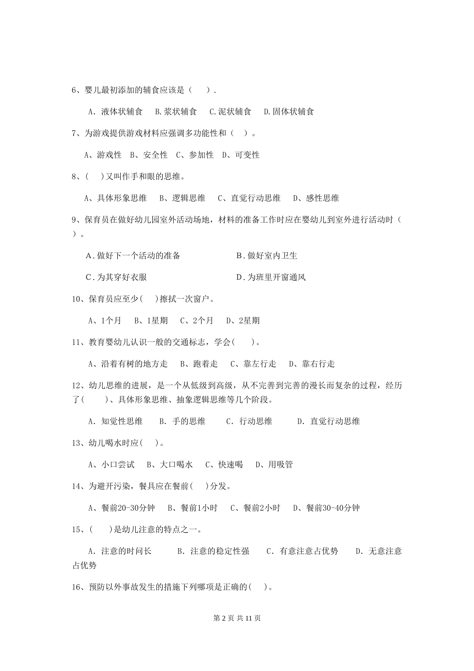 2024版【职业资格考试】幼儿园保育员四级考试试题(附答案)_第2页