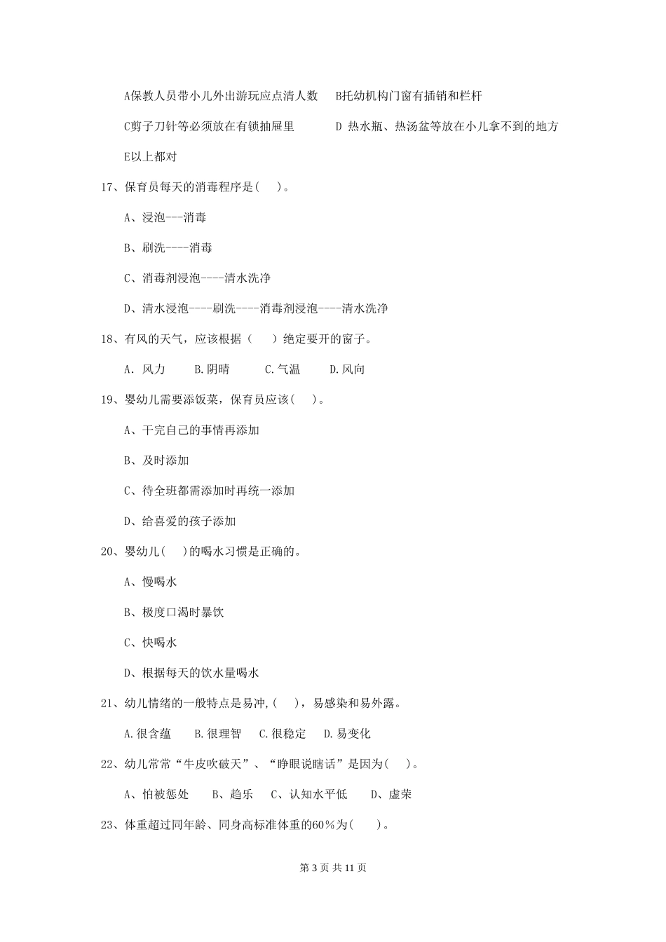 2024版【职业资格考试】幼儿园保育员四级考试试题(附答案)_第3页