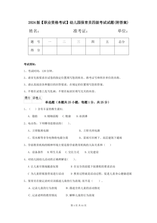 2024版【职业资格考试】幼儿园保育员四级考试试题(附答案)