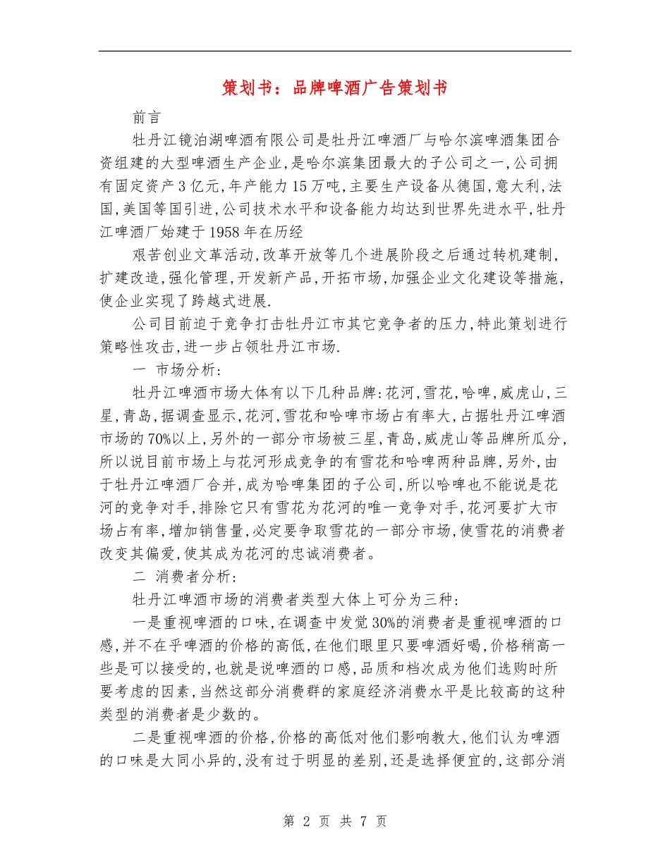 策划书：品牌啤酒广告策划书_第2页