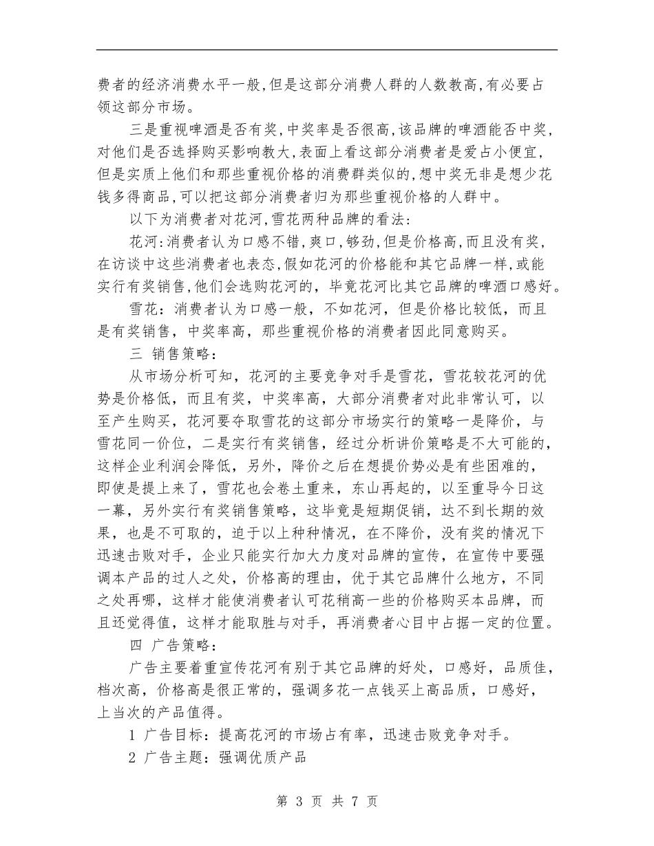 策划书：品牌啤酒广告策划书_第3页