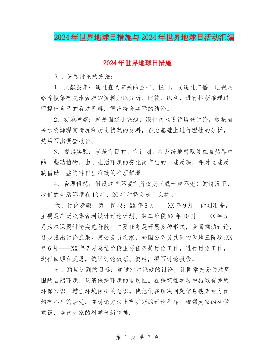 2024年世界地球日措施与2024年世界地球日活动汇编_第1页