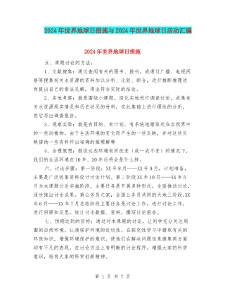 2024年世界地球日措施与2024年世界地球日活动汇编