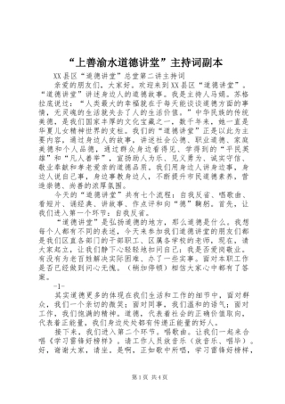 “上善渝水道德讲堂”主持稿副本(5)