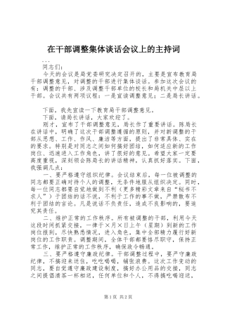 在干部调整集体谈话会议上的主持稿(5)