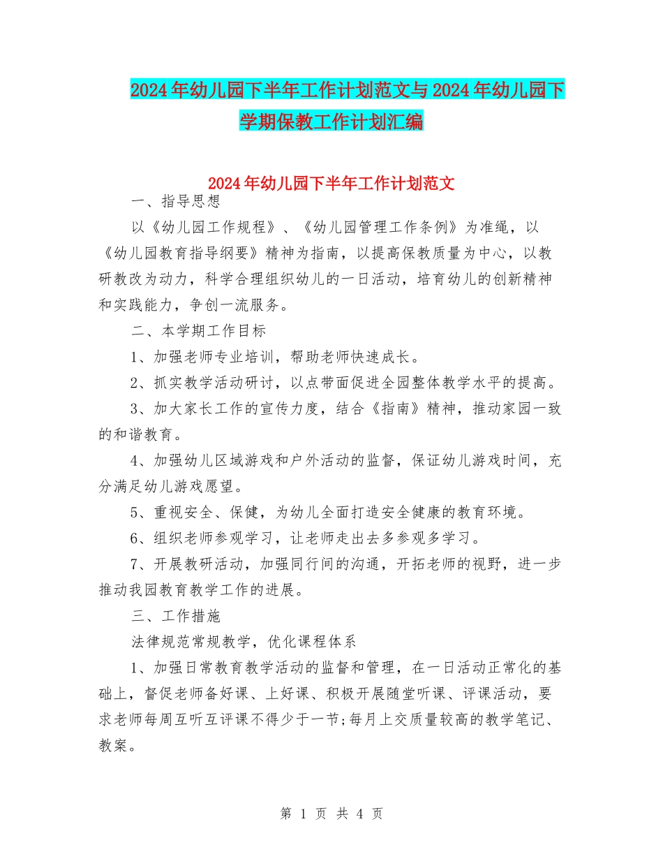 2017年幼儿园下半年工作计划范文与2017年幼儿园下学期保教工作计划汇编_第1页