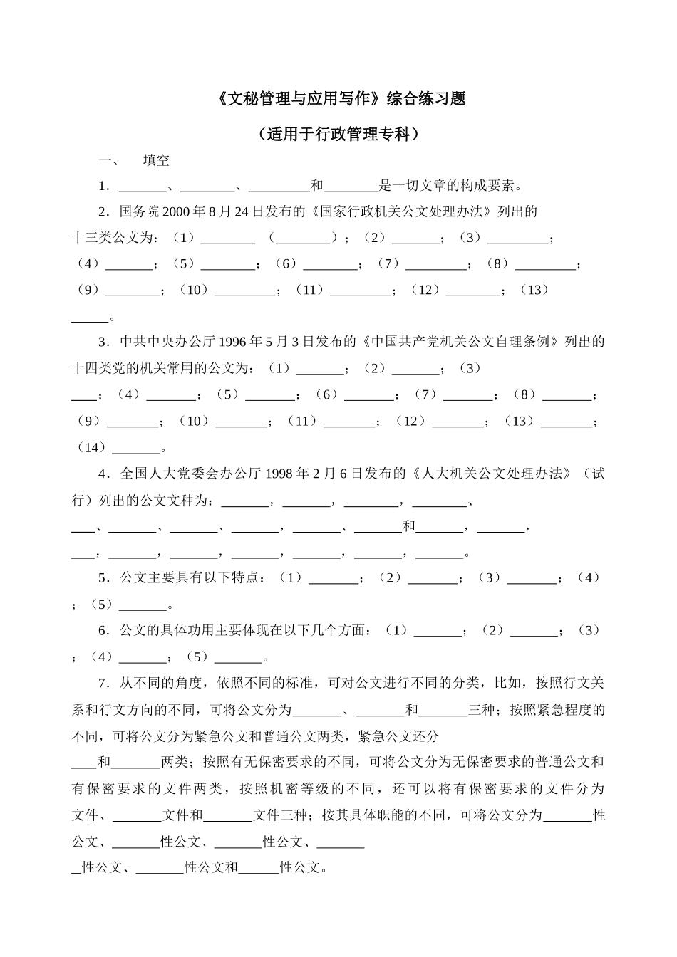 文秘管理与应用写作综合练习题_第1页