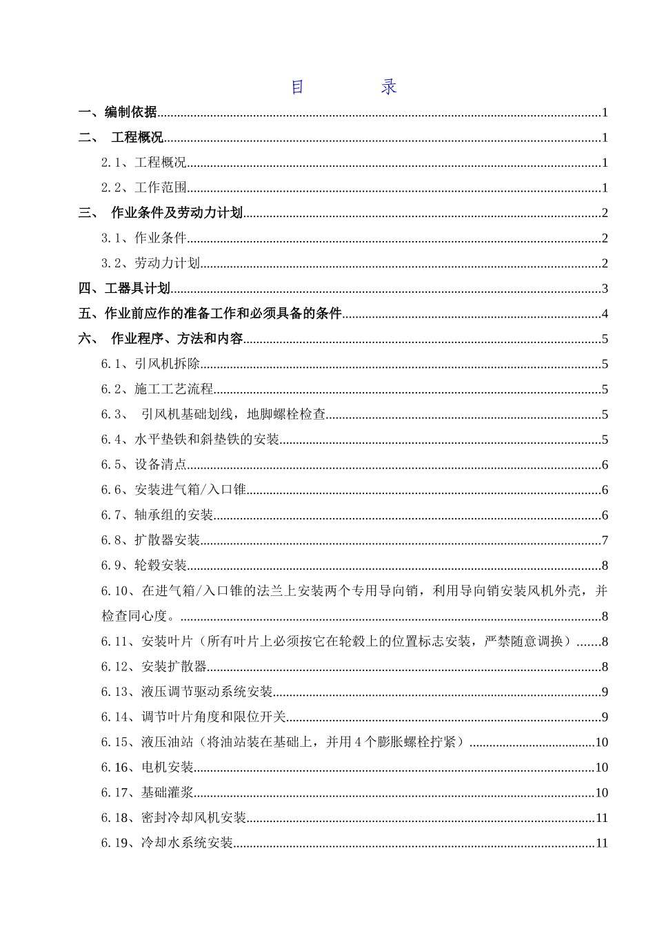 引风机拆除、安装施工方案培训资料_第2页