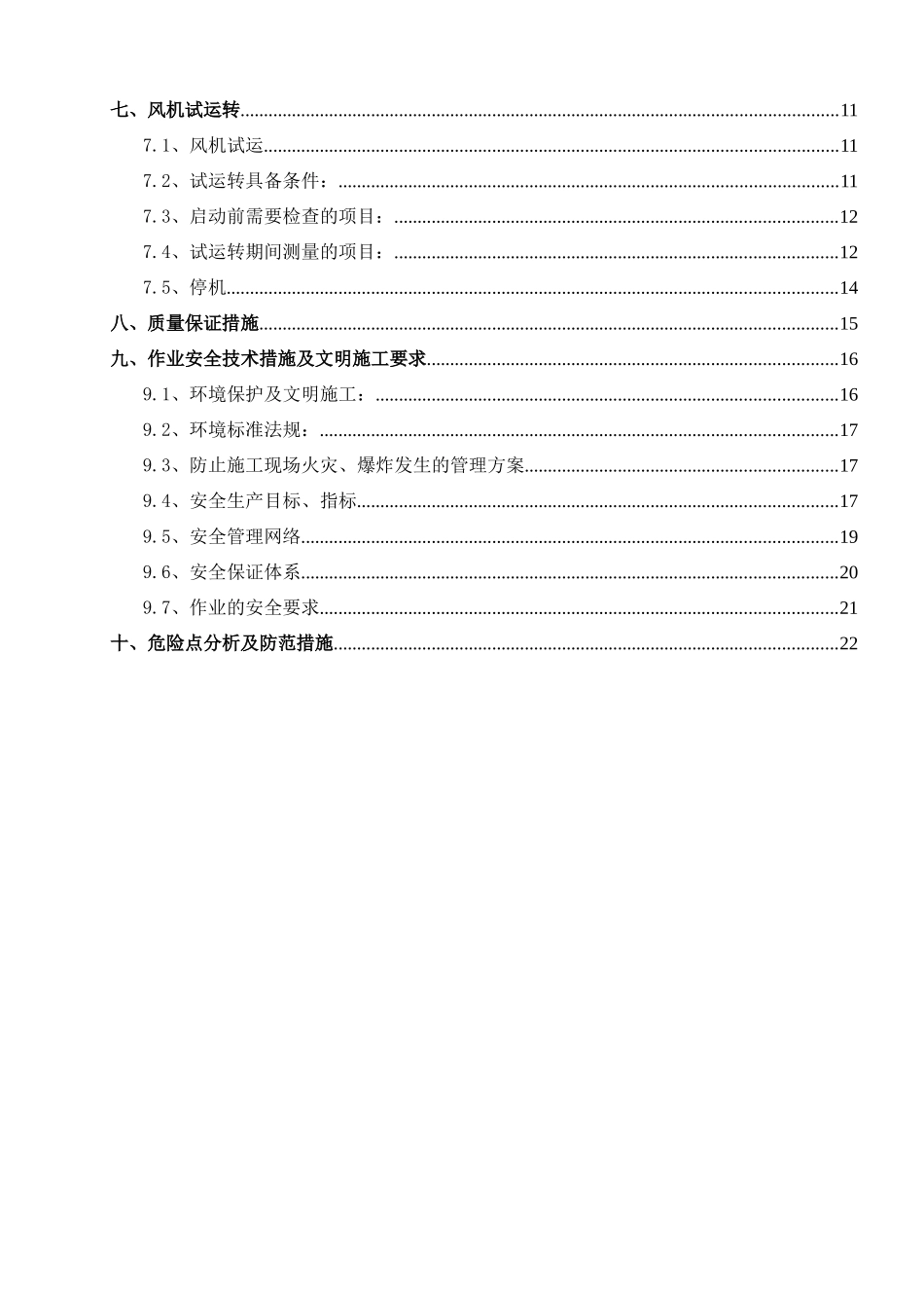 引风机拆除、安装施工方案培训资料_第3页