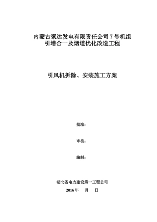 引风机拆除、安装施工方案培训资料