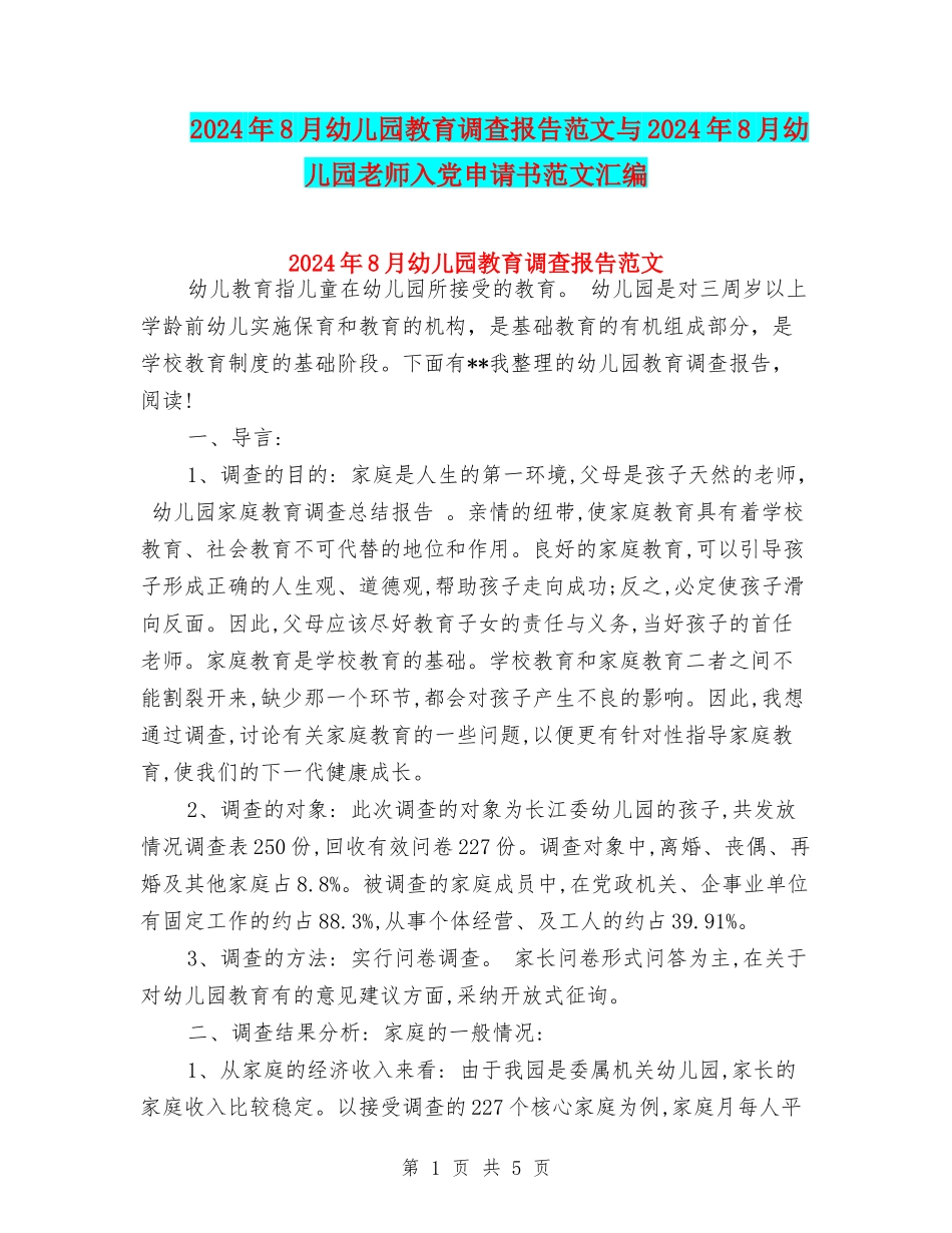 2024年8月幼儿园教育调查报告范文与2024年8月幼儿园老师入党申请书范文汇编_第1页