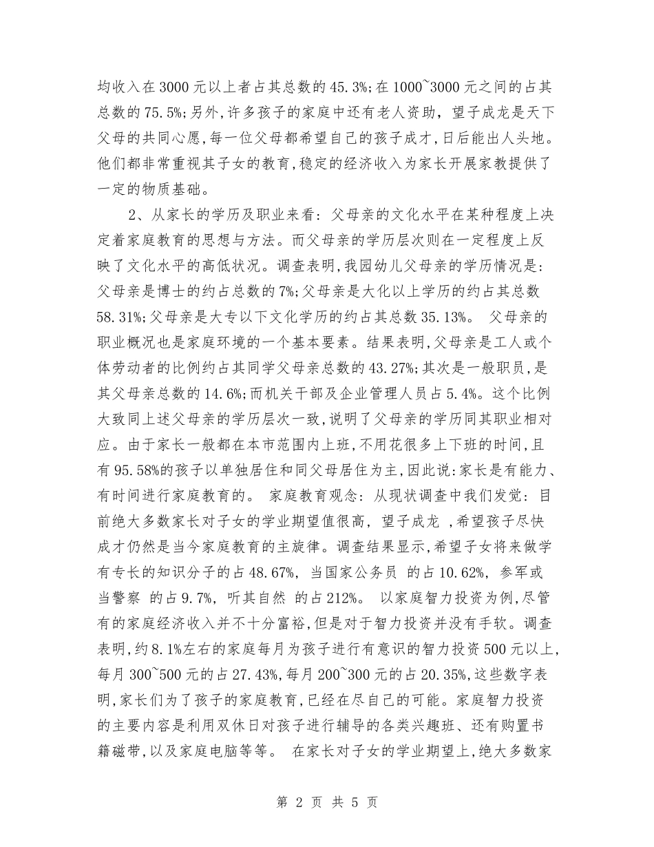 2024年8月幼儿园教育调查报告范文与2024年8月幼儿园老师入党申请书范文汇编_第2页