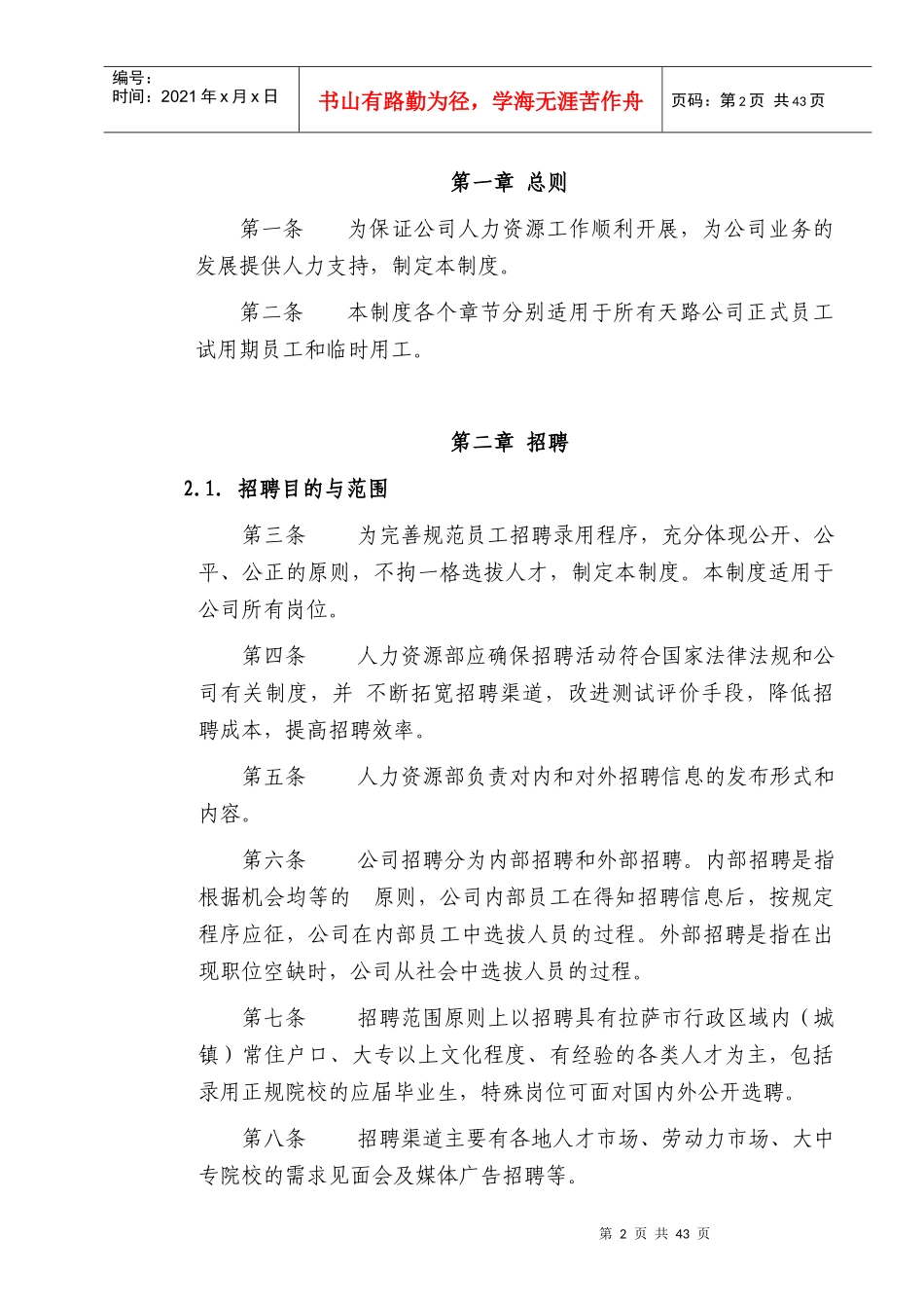 西藏天路交通股份有限公司 人力资源管理制度（DOC 52页）_第2页