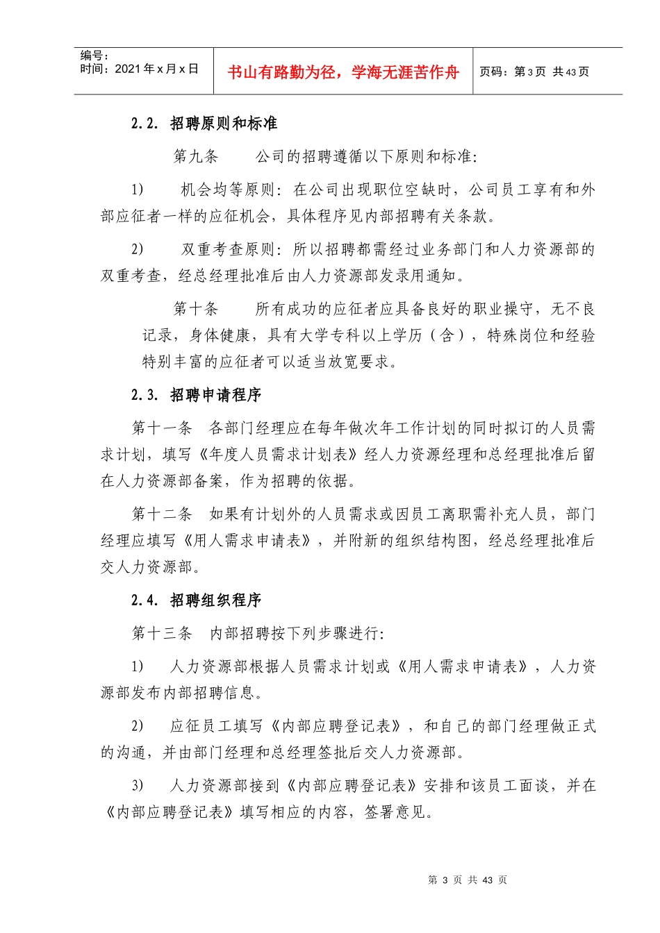 西藏天路交通股份有限公司 人力资源管理制度（DOC 52页）_第3页