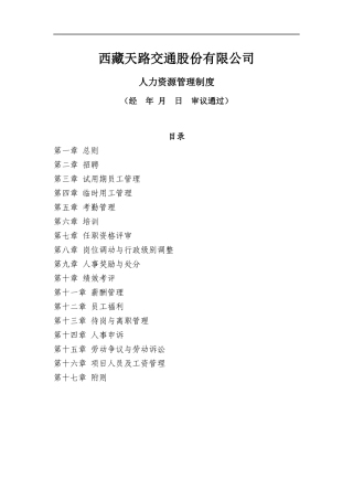 西藏天路交通股份有限公司 人力资源管理制度（DOC 52页）