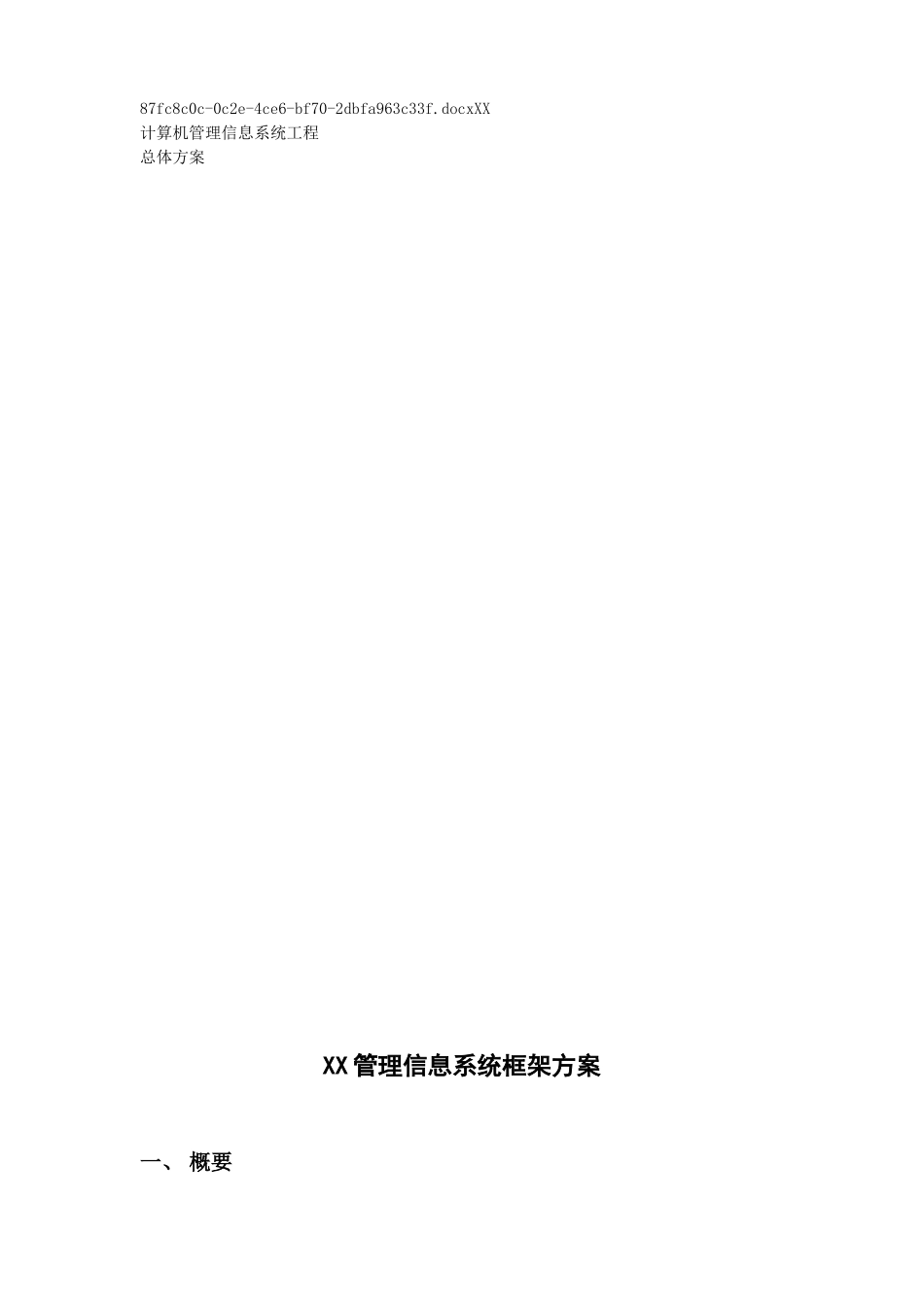 计算机管理信息系统框架方案_第1页