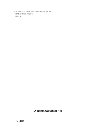 计算机管理信息系统框架方案