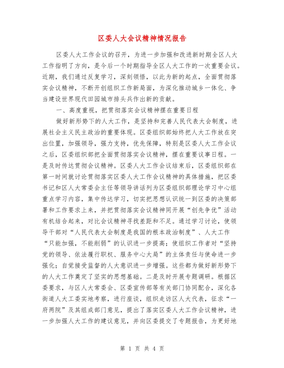 区委人大会议精神情况报告_第1页