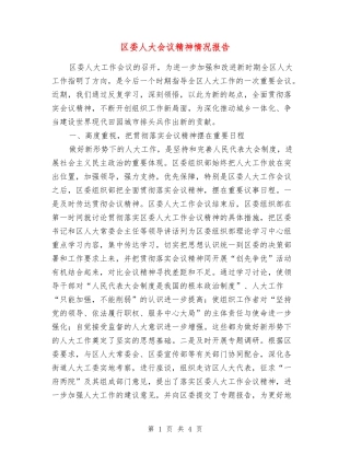区委人大会议精神情况报告