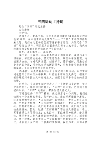 五四运动主持稿