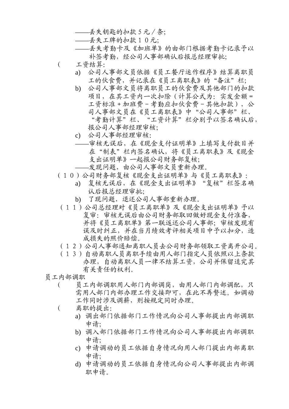 物管员离职、内部调职运作_第3页