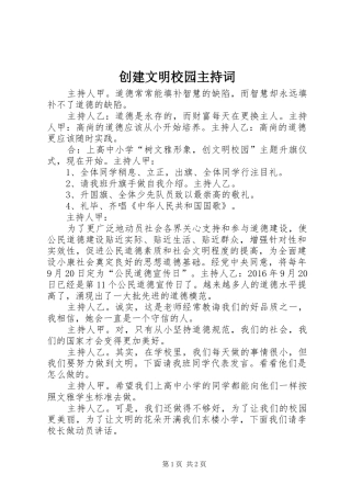 创建文明校园主持稿