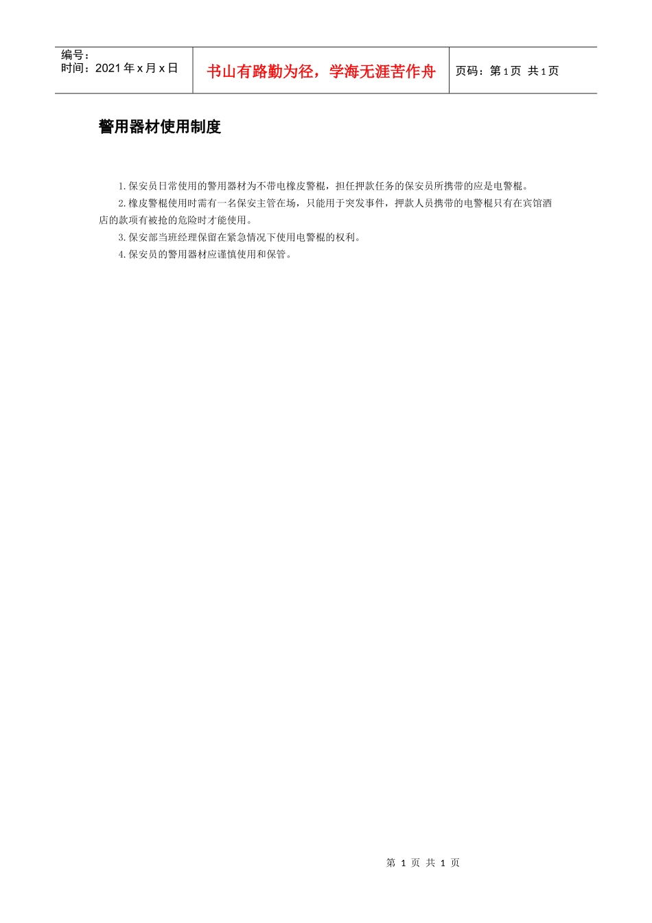 警用器材使用制度_第1页