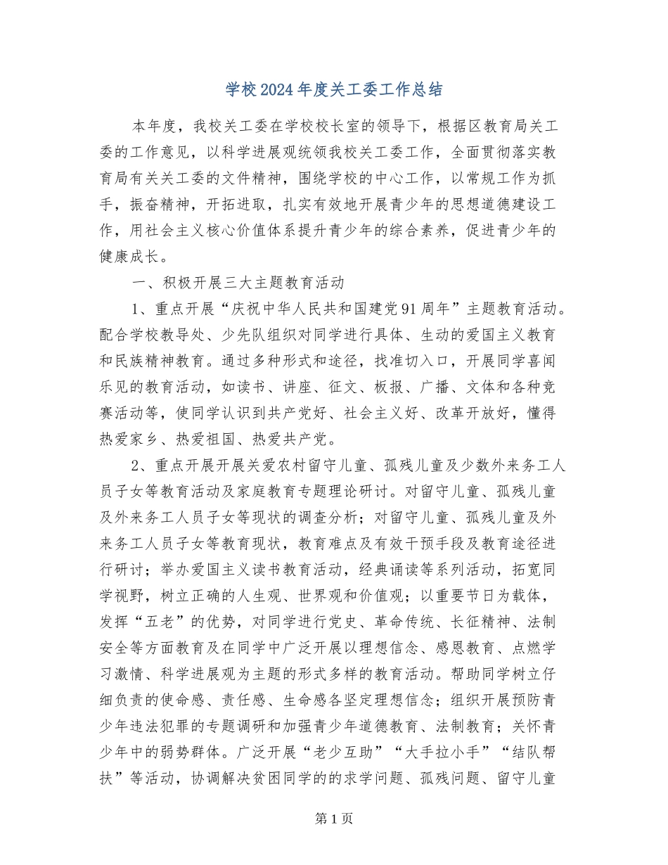 小学2024年度关工委工作总结_第1页